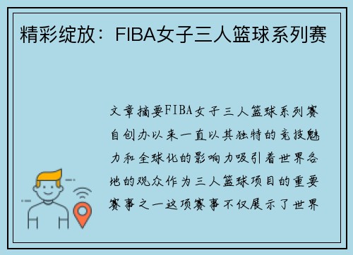 精彩绽放：FIBA女子三人篮球系列赛