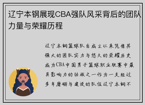 辽宁本钢展现CBA强队风采背后的团队力量与荣耀历程