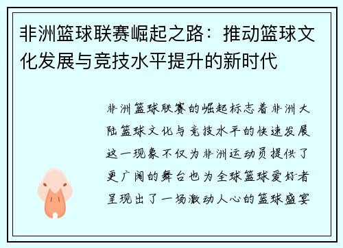 非洲篮球联赛崛起之路:推动篮球文化发展与竞技水平提升的新时代 非洲篮球联赛崛起之路:推动篮球文化发展与竞技水平提升的新时代
