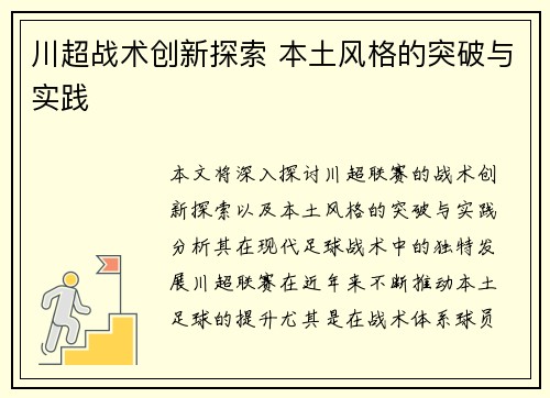 川超战术创新探索 本土风格的突破与实践
