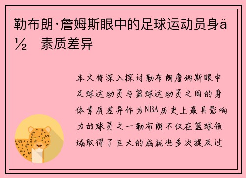 勒布朗·詹姆斯眼中的足球运动员身体素质差异