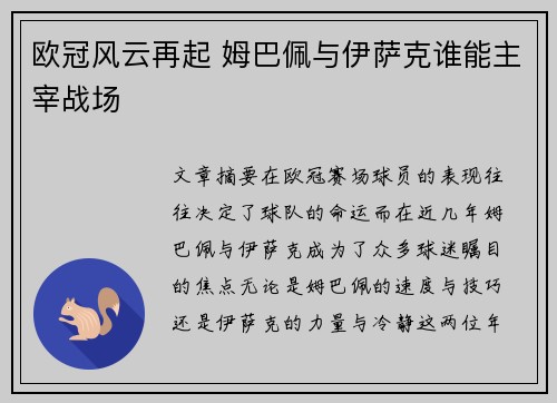 欧冠风云再起 姆巴佩与伊萨克谁能主宰战场
