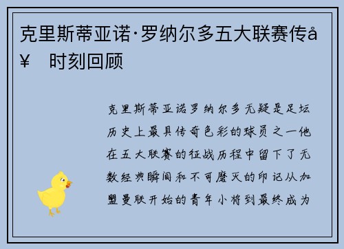 克里斯蒂亚诺·罗纳尔多五大联赛传奇时刻回顾