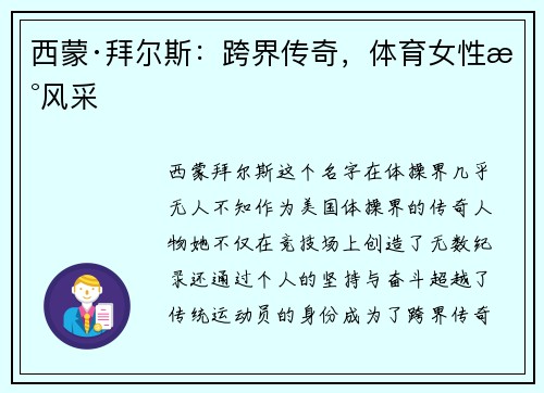 西蒙·拜尔斯：跨界传奇，体育女性新风采