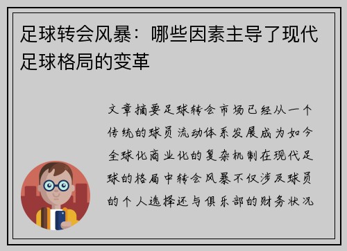 足球转会风暴：哪些因素主导了现代足球格局的变革
