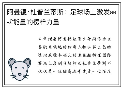 阿曼德·杜普兰蒂斯：足球场上激发正能量的榜样力量