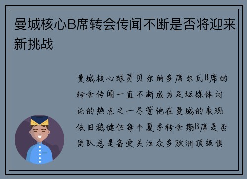 曼城核心B席转会传闻不断是否将迎来新挑战