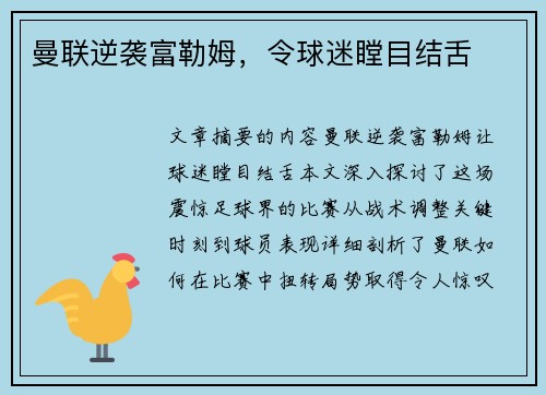 曼联逆袭富勒姆，令球迷瞠目结舌