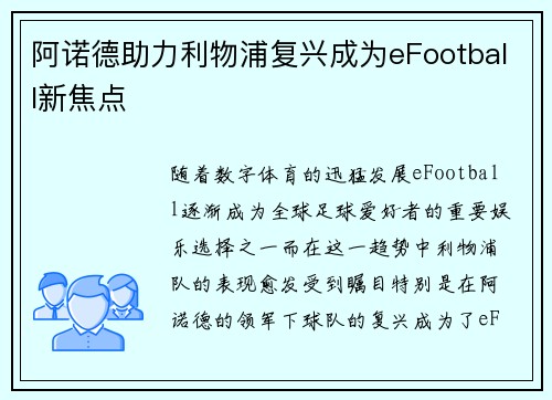 阿诺德助力利物浦复兴成为eFootball新焦点
