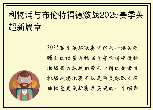 利物浦与布伦特福德激战2025赛季英超新篇章