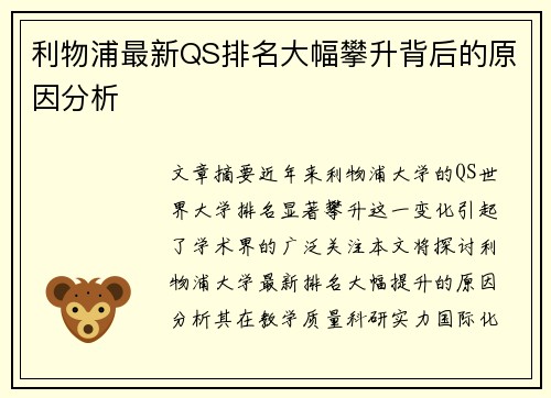 利物浦最新QS排名大幅攀升背后的原因分析