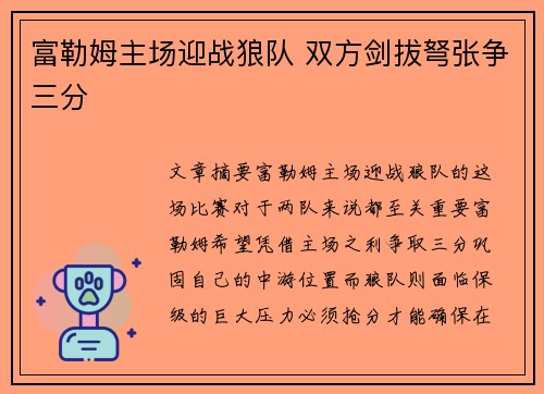 富勒姆主场迎战狼队 双方剑拔弩张争三分
