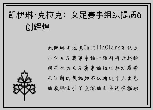 凯伊琳·克拉克：女足赛事组织提质再创辉煌