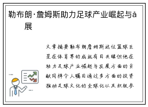 勒布朗·詹姆斯助力足球产业崛起与发展