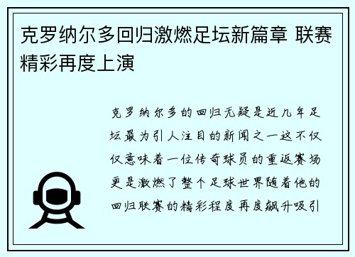 克罗纳尔多回归激燃足坛新篇章 联赛精彩再度上演