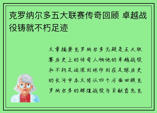克罗纳尔多五大联赛传奇回顾 卓越战役铸就不朽足迹
