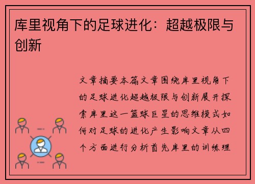 库里视角下的足球进化：超越极限与创新