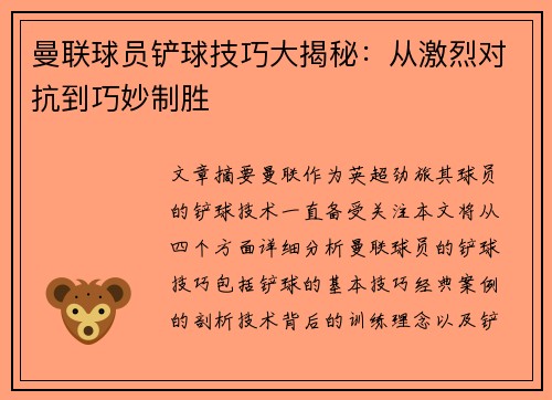 曼联球员铲球技巧大揭秘：从激烈对抗到巧妙制胜