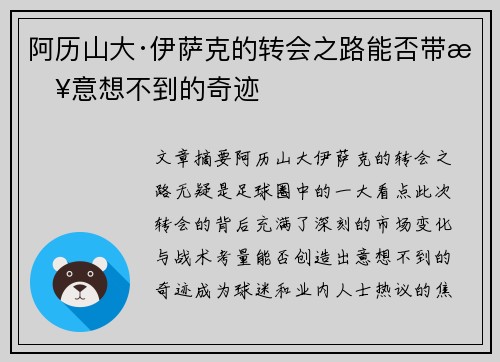 阿历山大·伊萨克的转会之路能否带来意想不到的奇迹