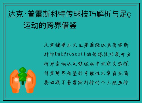 达克·普雷斯科特传球技巧解析与足球运动的跨界借鉴