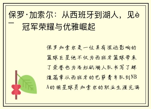 保罗·加索尔：从西班牙到湖人，见证冠军荣耀与优雅崛起