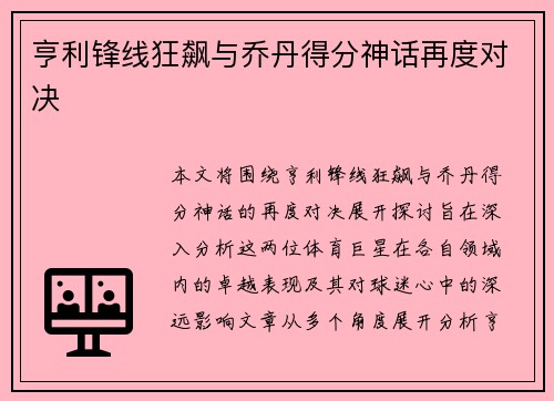 亨利锋线狂飙与乔丹得分神话再度对决 亨利锋线狂飙与乔丹得分神话再度对决
