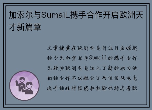 加索尔与SumaiL携手合作开启欧洲天才新篇章