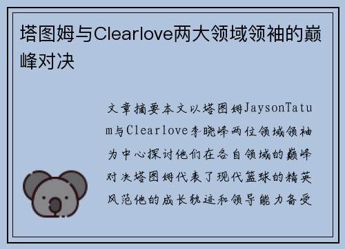 塔图姆与Clearlove两大领域领袖的巅峰对决