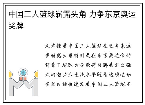 中国三人篮球崭露头角 力争东京奥运奖牌