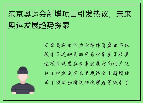 东京奥运会新增项目引发热议,未来奥运发展趋势探索 东京奥运会新增项目引发热议,未来奥运发展趋势探索