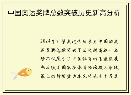 中国奥运奖牌总数突破历史新高分析