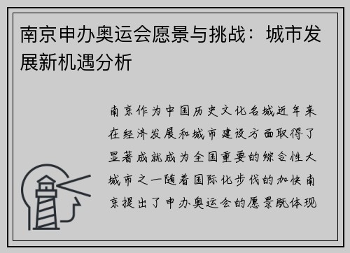 南京申办奥运会愿景与挑战：城市发展新机遇分析