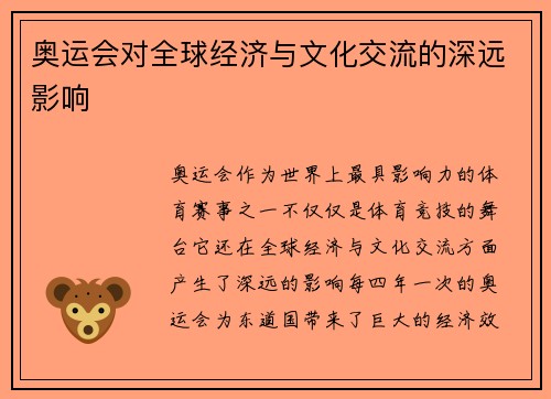 奥运会对全球经济与文化交流的深远影响