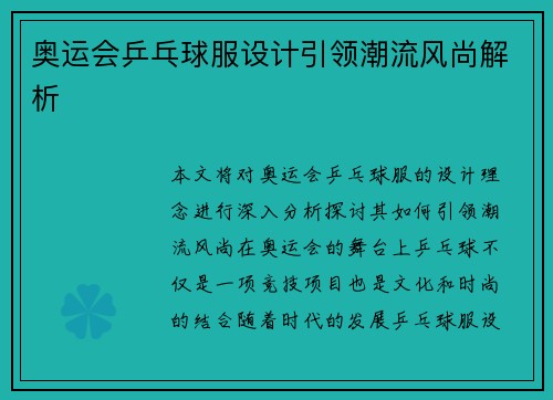 奥运会乒乓球服设计引领潮流风尚解析