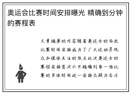 奥运会比赛时间安排曝光 精确到分钟的赛程表