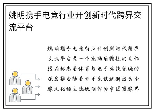 姚明携手电竞行业开创新时代跨界交流平台 姚明携手电竞行业开创新时代跨界交流平台