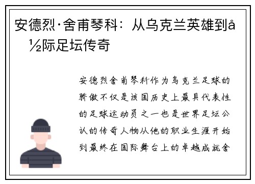 安德烈·舍甫琴科：从乌克兰英雄到国际足坛传奇