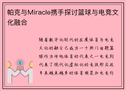 帕克与Miracle携手探讨篮球与电竞文化融合