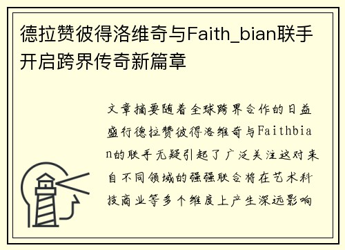 德拉赞彼得洛维奇与Faith_bian联手开启跨界传奇新篇章
