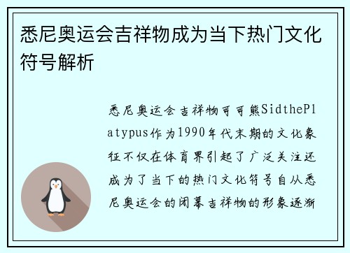 悉尼奥运会吉祥物成为当下热门文化符号解析 悉尼奥运会吉祥物成为当下热门文化符号解析