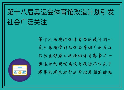 第十八届奥运会体育馆改造计划引发社会广泛关注