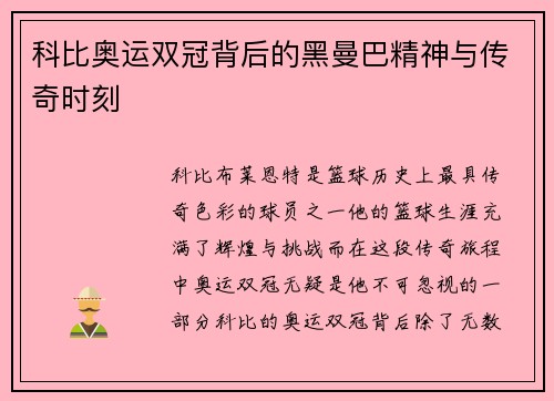 科比奥运双冠背后的黑曼巴精神与传奇时刻