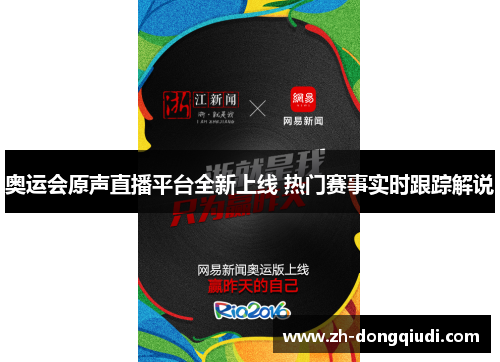 奥运会原声直播平台全新上线 热门赛事实时跟踪解说